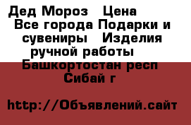 Дед Мороз › Цена ­ 350 - Все города Подарки и сувениры » Изделия ручной работы   . Башкортостан респ.,Сибай г.